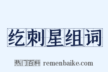 纥刺星组词是什么意思的图片